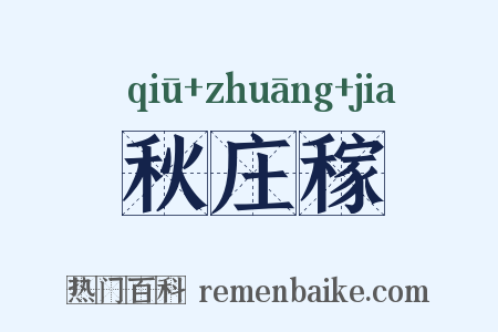 秋庄稼是什么意思的图片
